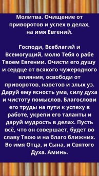 Молитва. Очищение от приворотов и успех в делах, на имя Евгений.