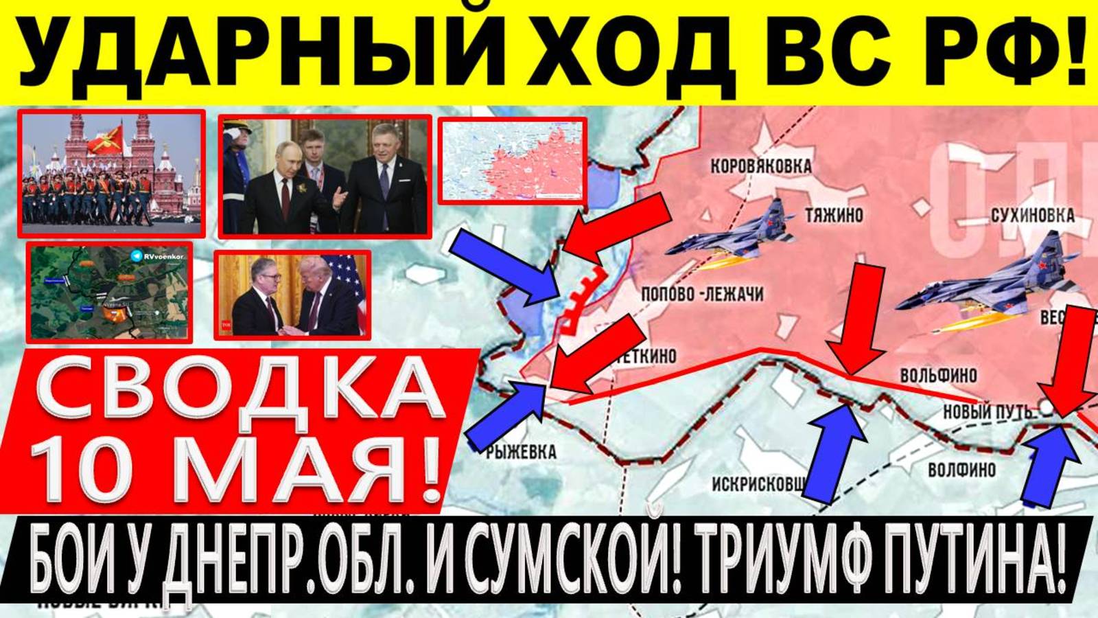 Свежая сводка 10 мая! Наступление ВС РФ у Днепропетровщины и Сумщины! Вытеснение ВСУ. Трамп Путин