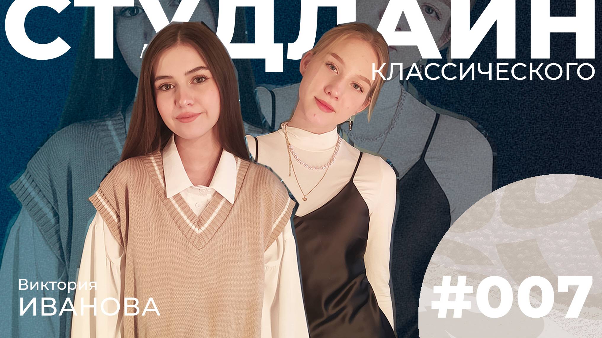 СТУДЛАЙН Классического #7 - Виктория Иванова