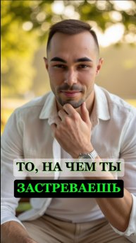 То, на чем ты застреваешь #яесть #пробуждение #откат #внимание #ктоя #робертадамс