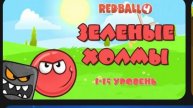 КРАСНЫЙ ШАРИК МУЛЬТИКИ НЕСНОСНЫЙ ШАРИК КРАСНЫШ КРАСНОВИЧ 😊 😍 😊