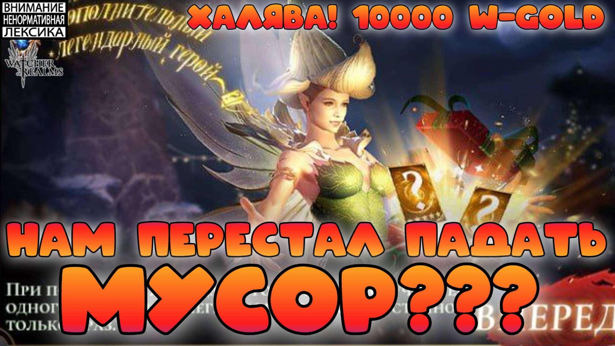 Топ дроп на 1+1 — нам перестал падать мусор? || Розыгрыш 10000 W-Gold || Watcher of Realms || 18+