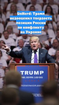 UnHerd: Трамп недооценил твердость позиции России по конфликту на Украине