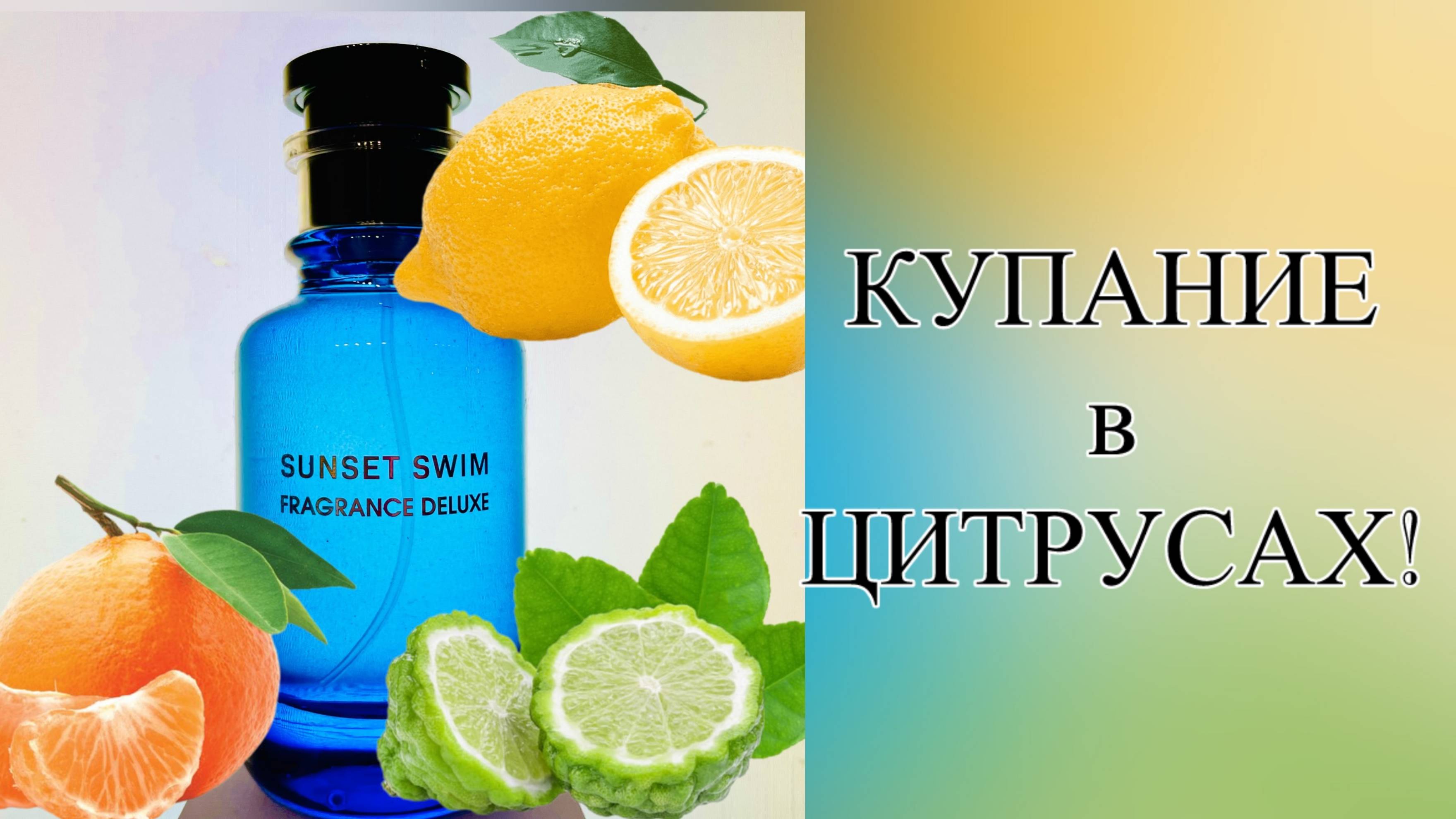 1700 VS 70000. Вечернее купание в цитрусах (версия из ОАЭ).