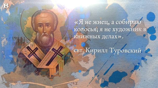 Святой дня. 11 мая. Святитель Кирилл, епископ Туровский.