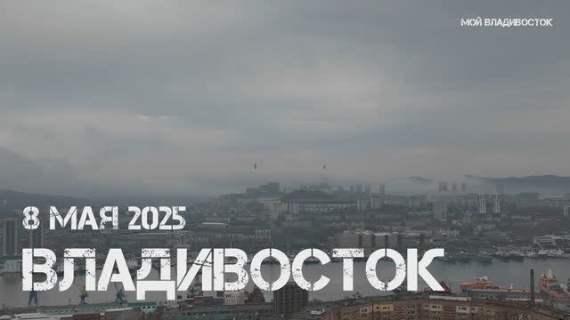 Владивосток оркестр в Нагорном парке (8 мая 2025).