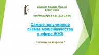Самые популярные схемы мошенничества в сфере ЖКХ