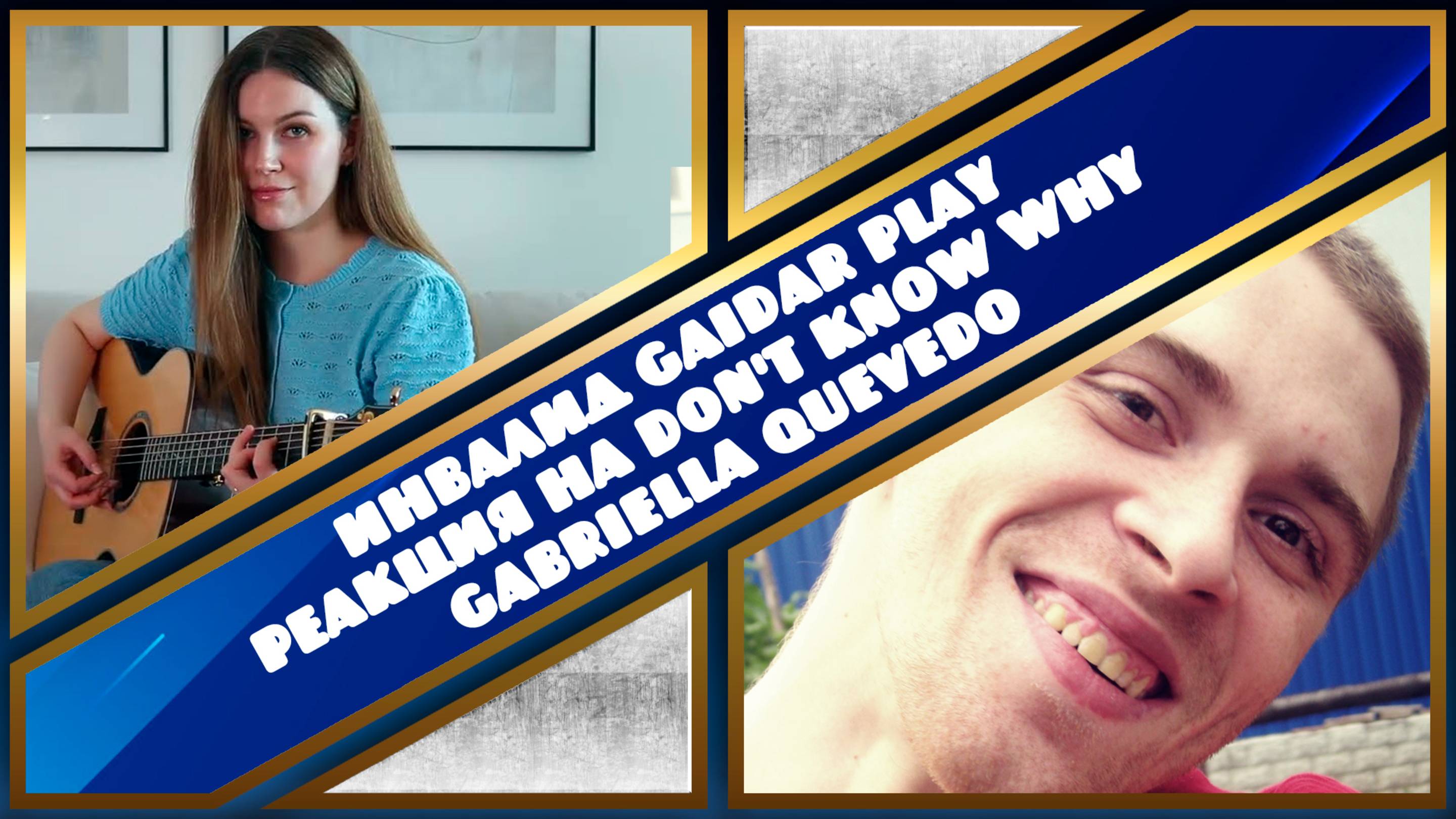 Инвалид Gaidar Play Реакция на Don't Know Why - Gabriella Quevedo