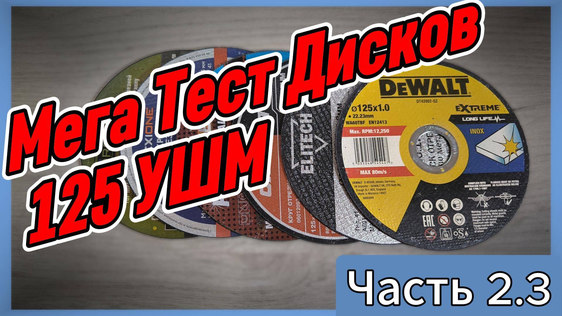 Тест дисков для 125 УШМ часть 2.3