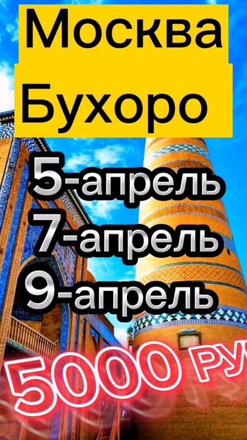 Акция!!! Москва - Бухоро 5000 РУБ дан!!!
