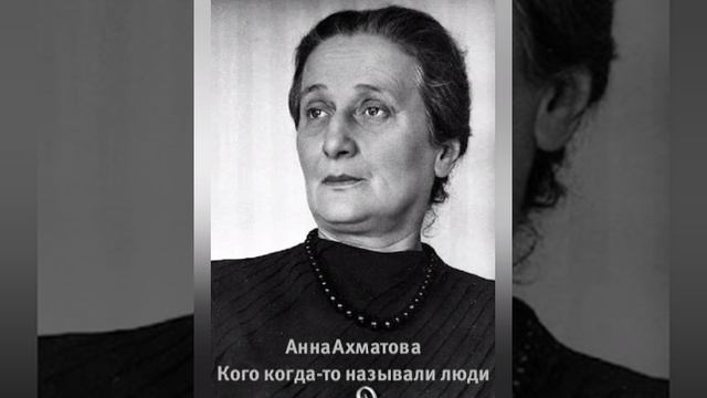 Анна Ахматова "Кого когда называли люди"
