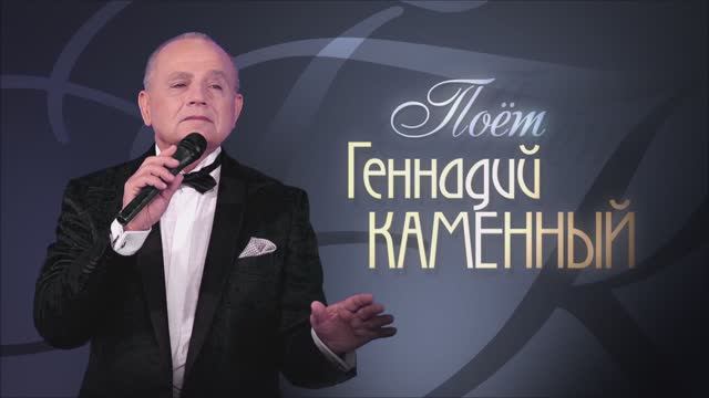 ГЕННАДИЙ КАМЕННЫЙ - Я ЛЮБЛЮ ТЕБЯ, ЖИЗНЬ - Монтаж Т. Ситниковой;  ЛЮБИТЕ РОССИЮ - Брянская ВГТРК