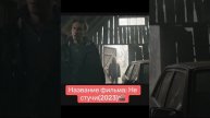 "Не стучи " ужасы Финляндия 2022г