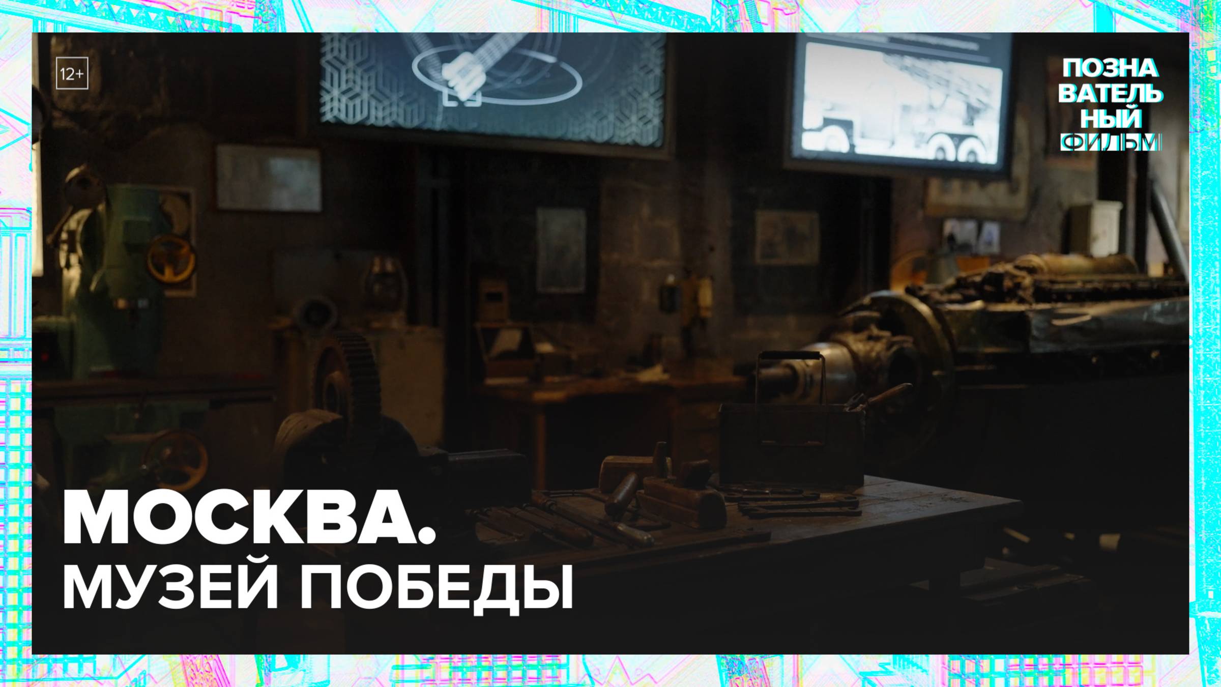 Москва. Музей Победы|Познавательный фильм — Москва 24|Контент