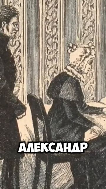 Правление Александра 1