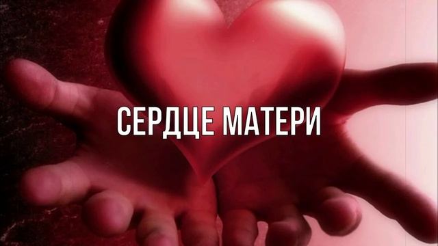 Сердце матери