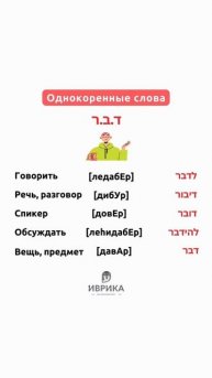 Однокоренные слова на иврите: корень ד.ב.ר