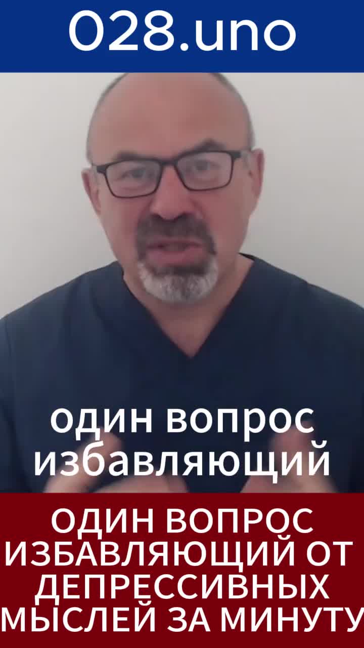 Один вопрос, избавляющий от депрессивных мыслей за минуту