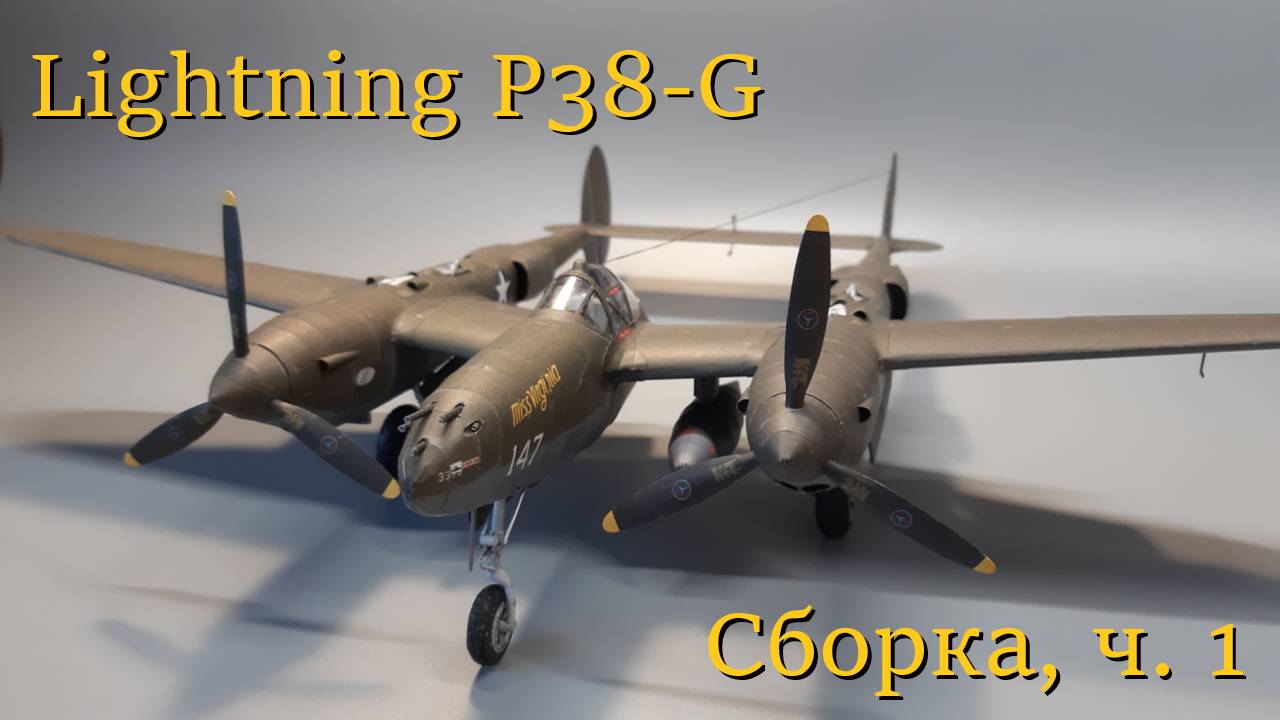 Lightning P38-G из бумаги, сборка, ч. 1