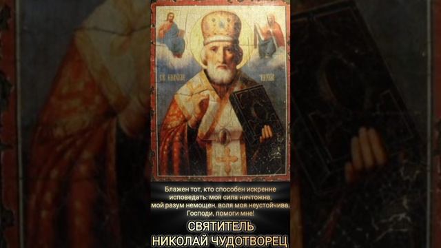 СВЯТИТЕЛЬ НИКОЛАЙ ЧУДОТВОРЕЦ