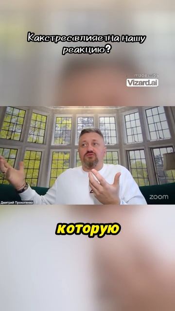 Как стрессы меняют нашу реакцию на мир!