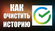 Как очистить историю переводов в Сбер