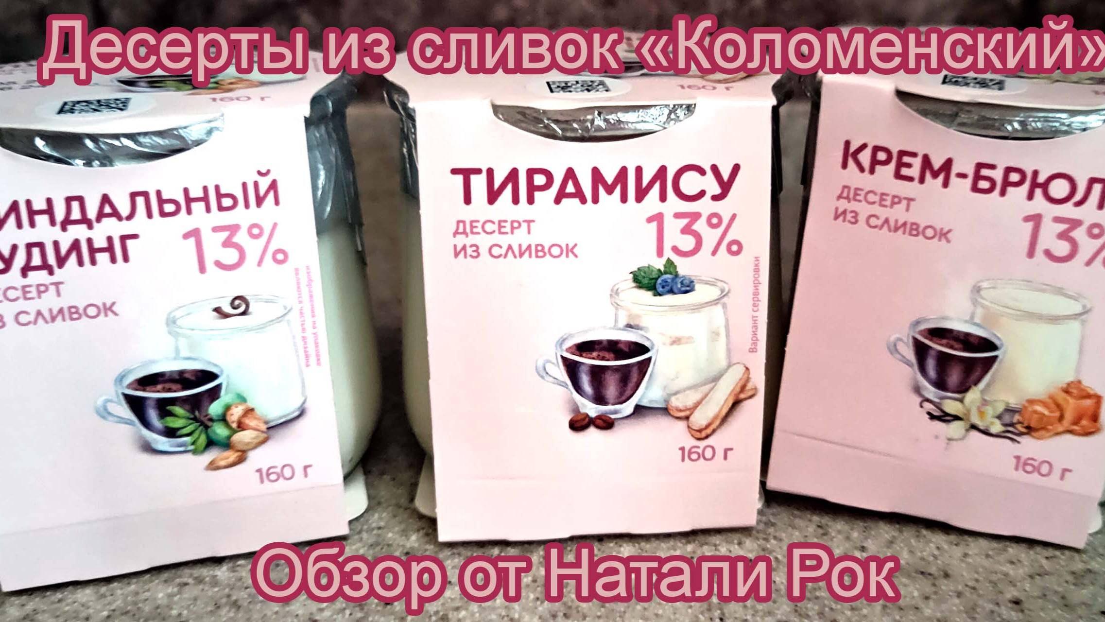 ДЕСЕРТ ИЗ СЛИВОК "КОЛОМЕНСКИЙ" МИНДАЛЬНЫЙ ПУДИНГ; ТИРАМИСУ; КРЕМ-БРЮЛЕ