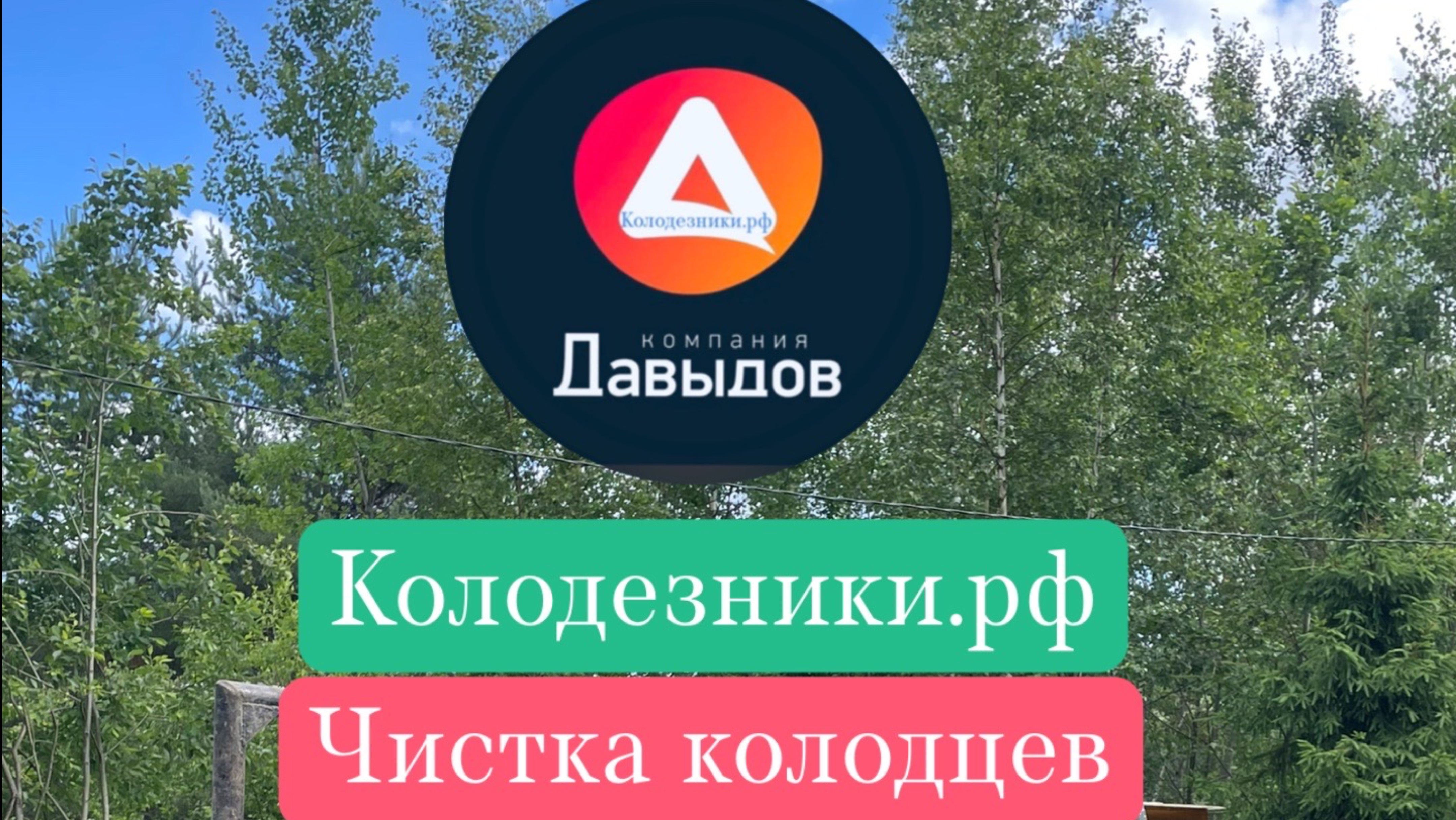 Чиска колодца Москва и Московская область. Колодезники.рф