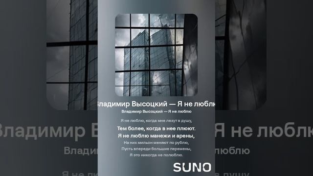 Владимир Высоцкий — Я не люблю