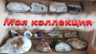Начинаем смотреть мою коллекцию Подмосковных минералов.