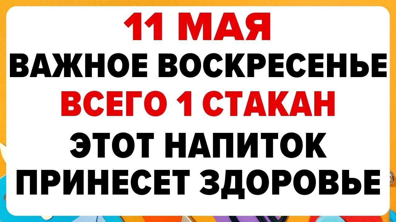 11 МАЯ — Максимов день. Что НЕЛЬЗЯ ДЕЛАТЬ сегодня. ТРАДИЦИИ, ОБРЯДЫ, ПРИМЕТЫ