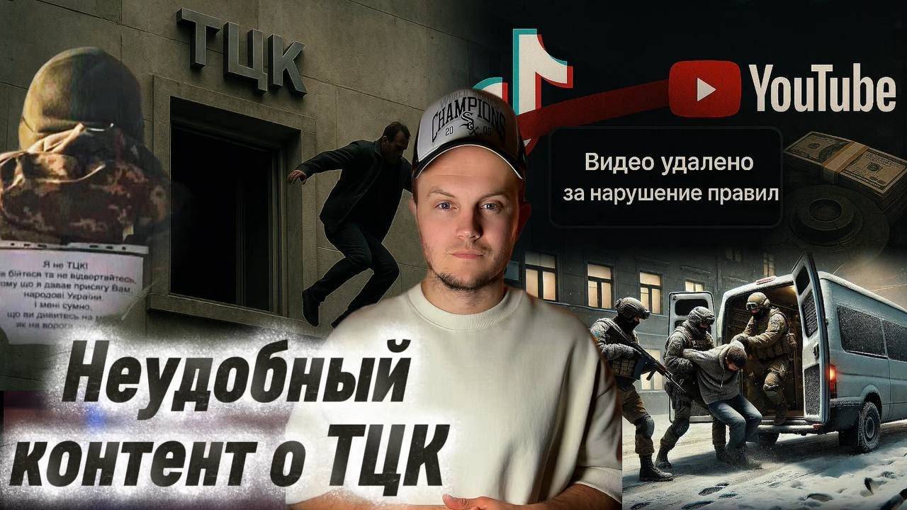 Почему YouTube скрывает видео о преступлениях ТЦК в Украине ? / Кто стоит за блокировками ?