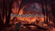 Коты воители белка:ядерная зима
