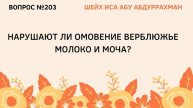 203. Нарушают ли омовение верблюжье молоко и моча Иса Абу Абдуррахман