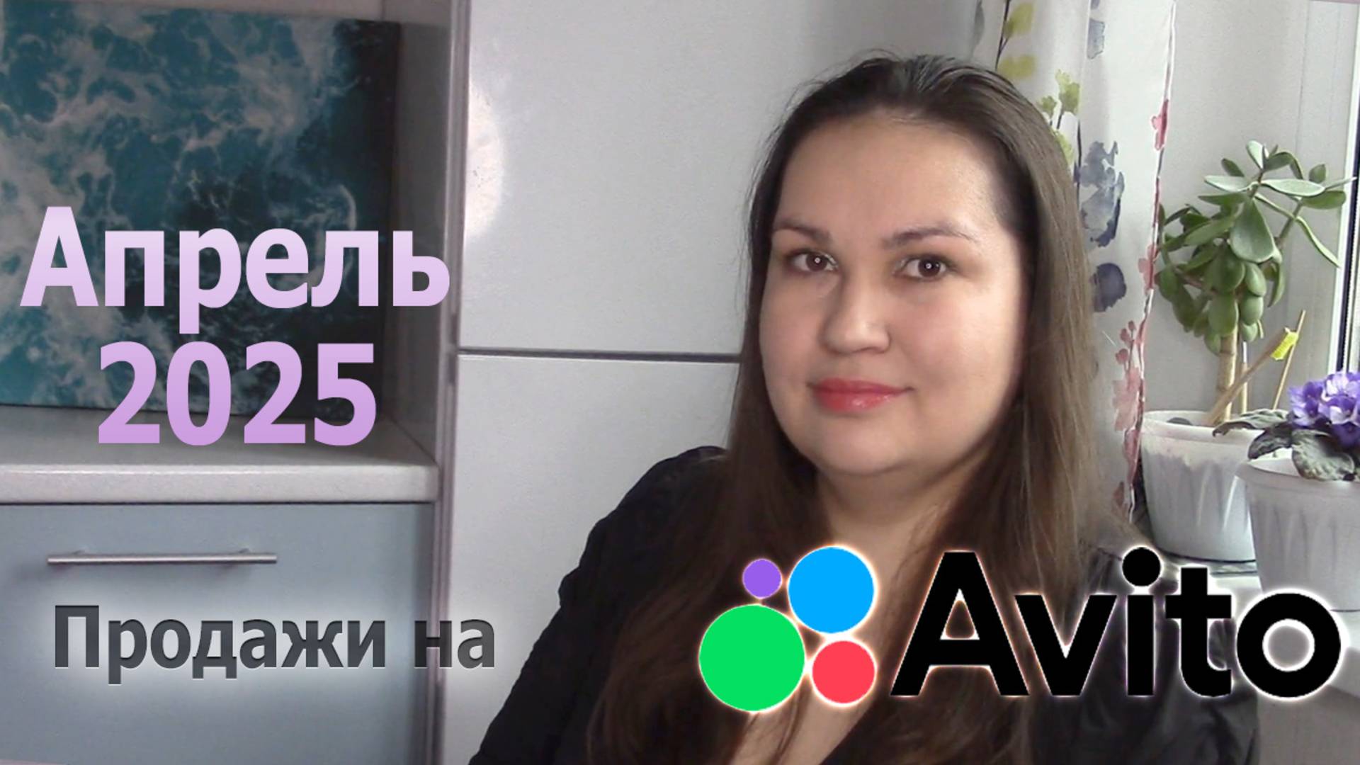 Продажи на Авито за Апрель 2025