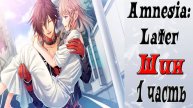 Амнезия: Позже / Amnesia: Later / Рут Шина / 1 часть / Я тебе противен?