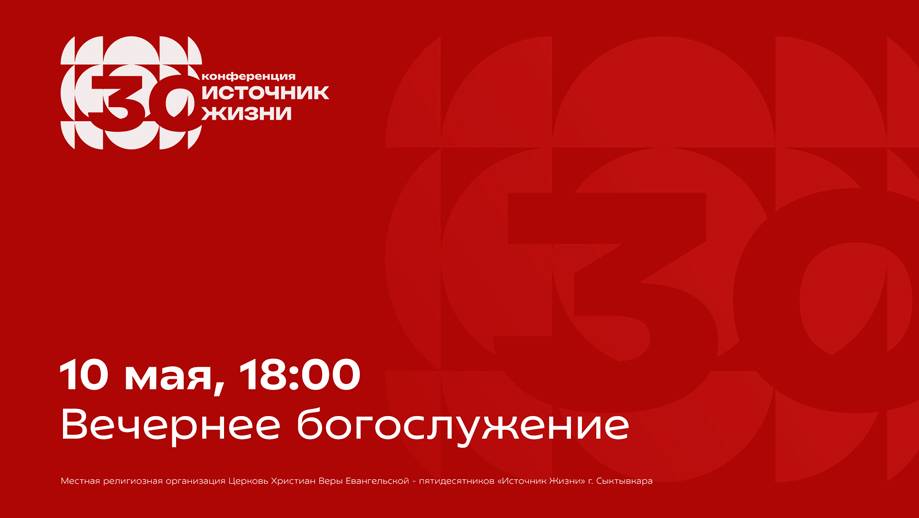 Вечернее богослужение конференции «Источник Жизни» | 10 мая, 18:00