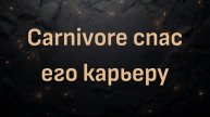 Carnivore спас его карьеру | доктор Шон Бейкер и ТД