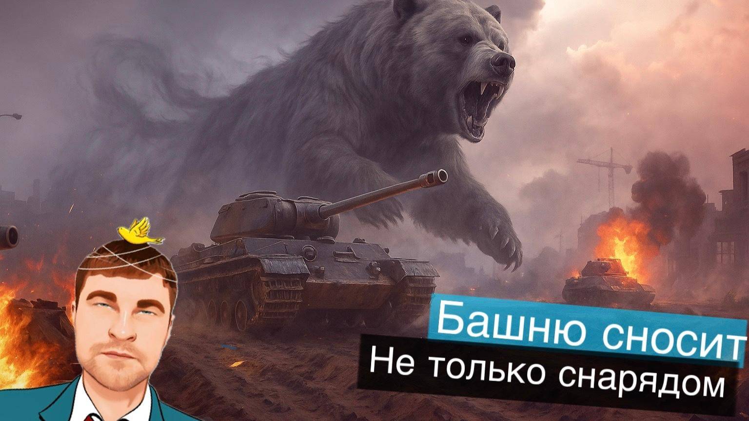 МИР ТАНКОВ! Остаться в живых! У нас не плачут а делают