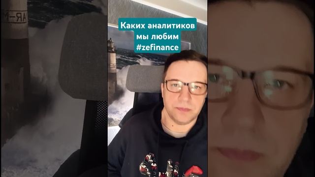 #zefinance  про аналитиков фондового рынка
