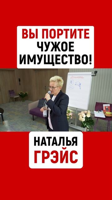 ВЫ ПОРТИТЕ ЧУЖОЕ ИМУЩЕСТВО! НАТАЛЬЯ ГРЭЙС