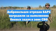 Добровольцев отрядов БАРС наградили за выполнение боевых задач в зоне СВО