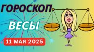 ♎ ВЕСЫ: ГОРОСКОП НА СЕГОДНЯ, 10 МАЯ 2025 — ЛЮБОВЬ И ВДОХНОВЕНИЕ В ВАШИХ РУКАХ!