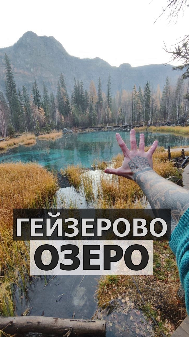 Алтай. Гейзерово озеро с автором блога "Знания без границ"