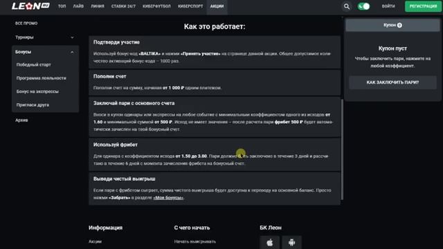 Фрибет 500 рублей за депозит и ставку на спорт в БК Леон