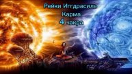 Карма ♥️ - сеанс Рейки Иггдрасиль