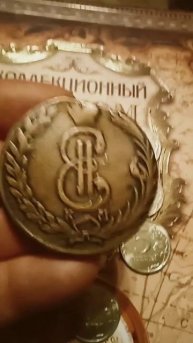 Самая тяжёлая монета 10 копеек 1772г.