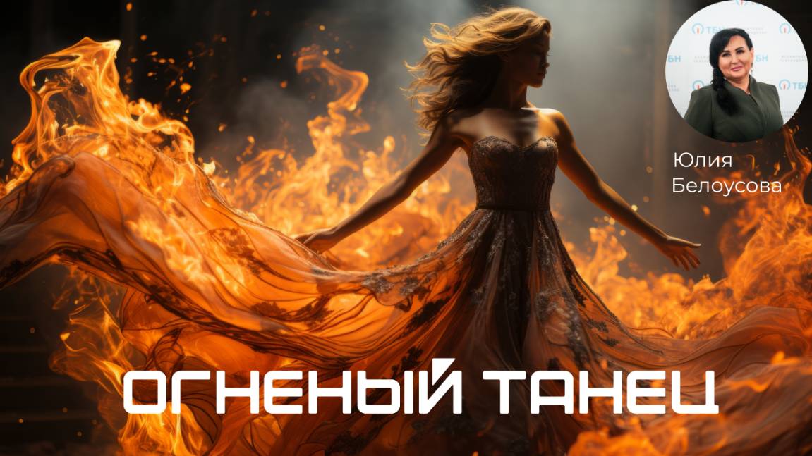 Огненный танец! |Белоусова Юлия|