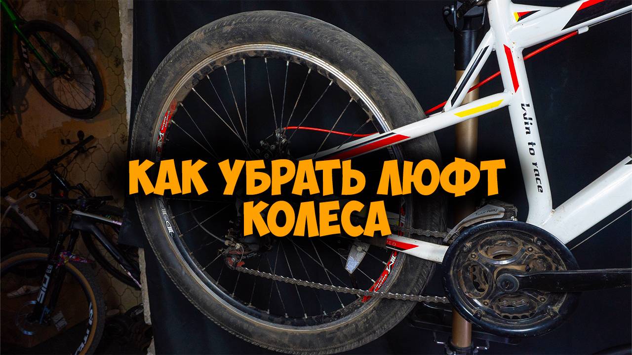 Как убрать люфт колеса и его причины