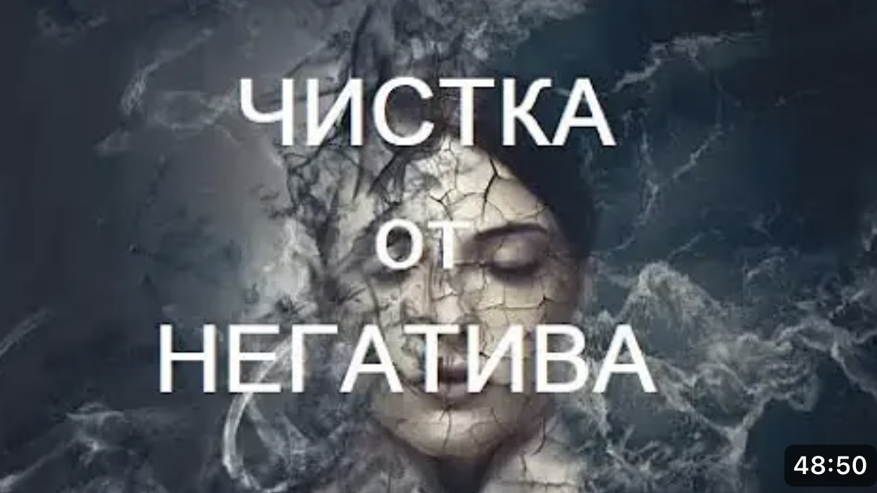 ЧИСТКА ОТ НЕГАТИВА 08-05-2025